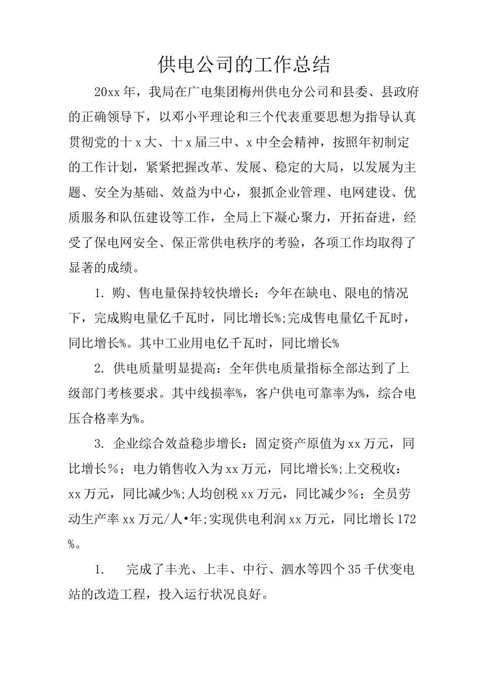 供电公司的工作总结_第1页