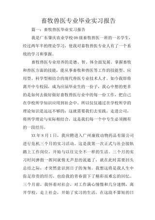畜牧兽医专业毕业实习报告