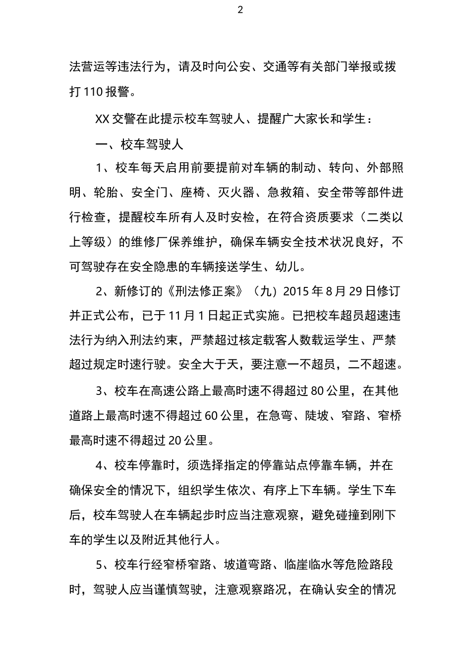 校车交通安全倡议、告知书_第2页
