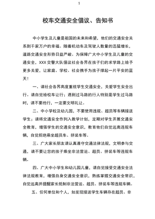 校车交通安全倡议、告知书