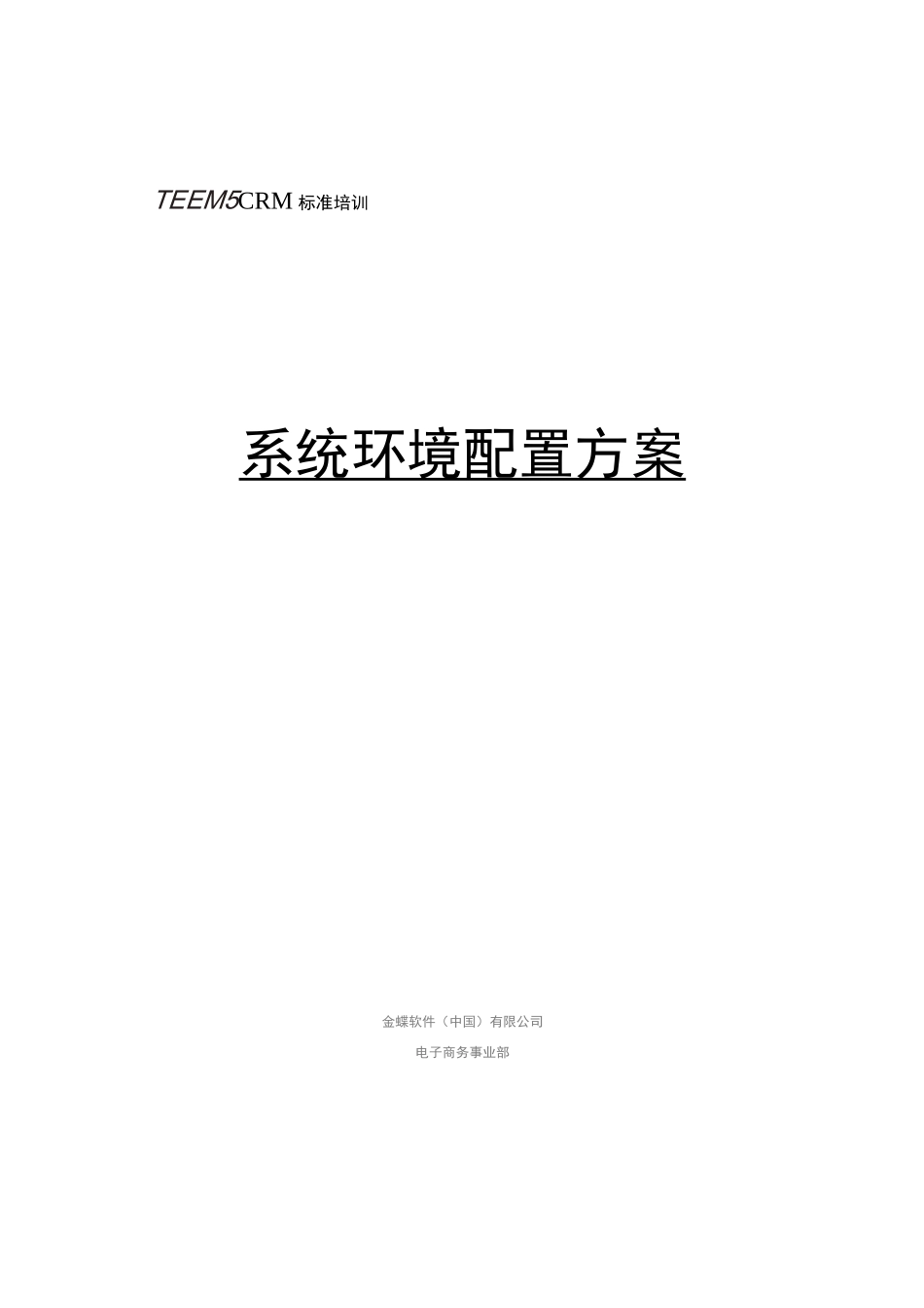 系统环境配置方案_第1页