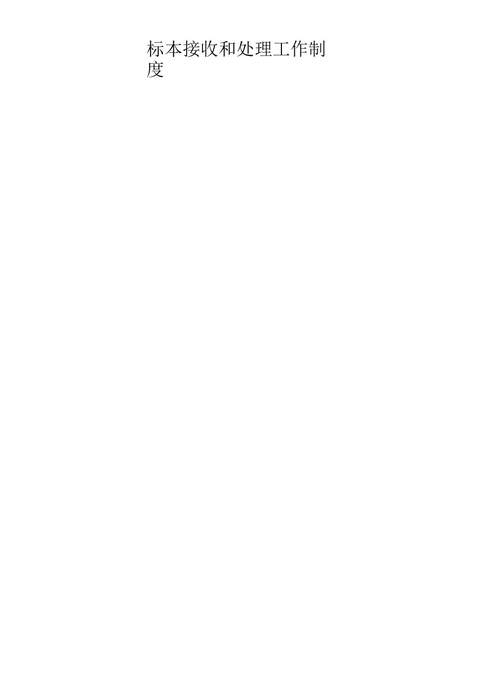 乡镇卫生院化验室工作制度_第2页