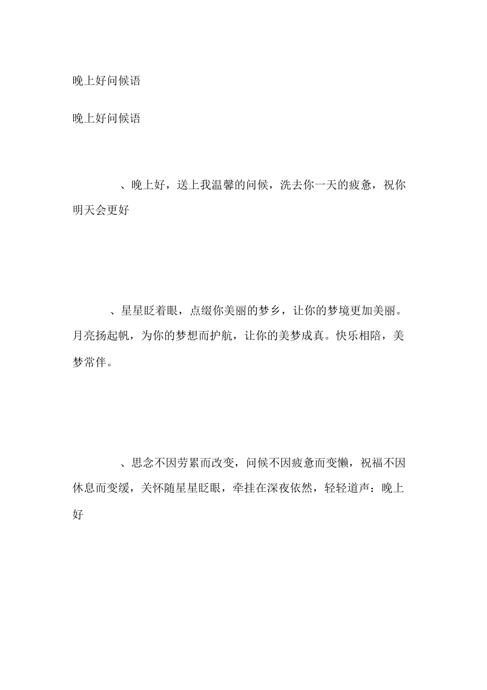 晚上好问候语_第1页