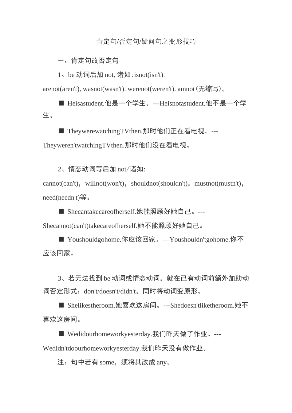 肯定句 否定句 疑问句之变形技巧_第1页