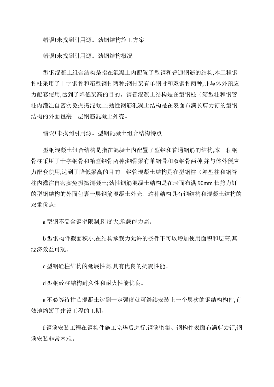 劲钢(型钢)柱结构施工方案._第1页