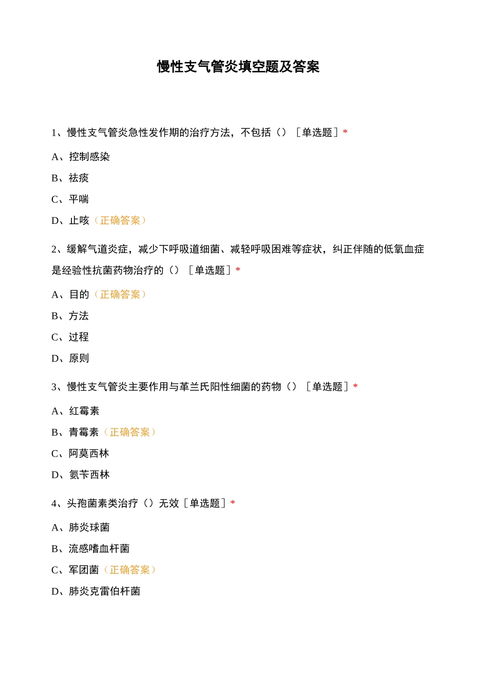 慢性支气管炎填空题及答案_第1页