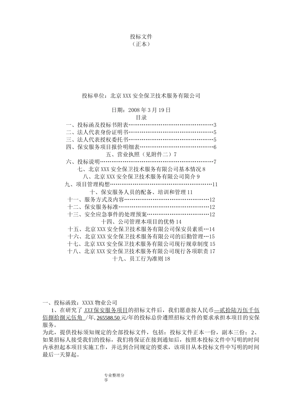 保安公司专项服务投标(优选)_第1页