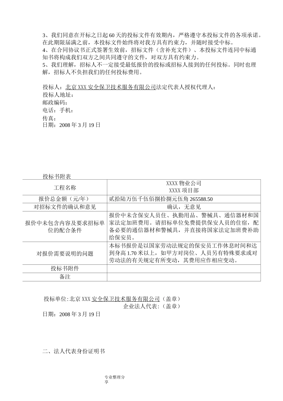 保安公司专项服务投标(优选)_第2页