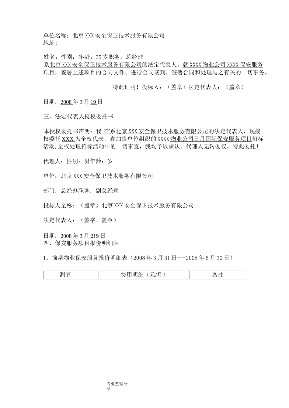 保安公司专项服务投标(优选)_第3页