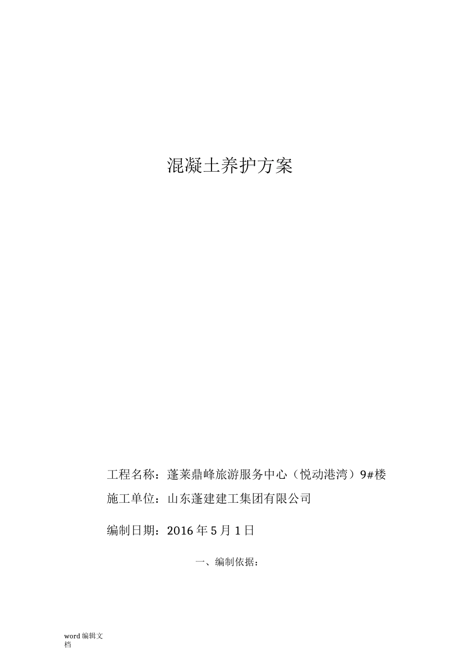 混凝土养护方案完整版_第1页