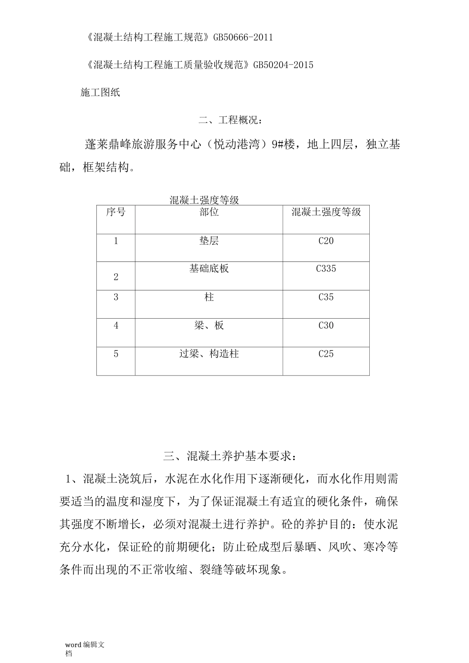 混凝土养护方案完整版_第2页