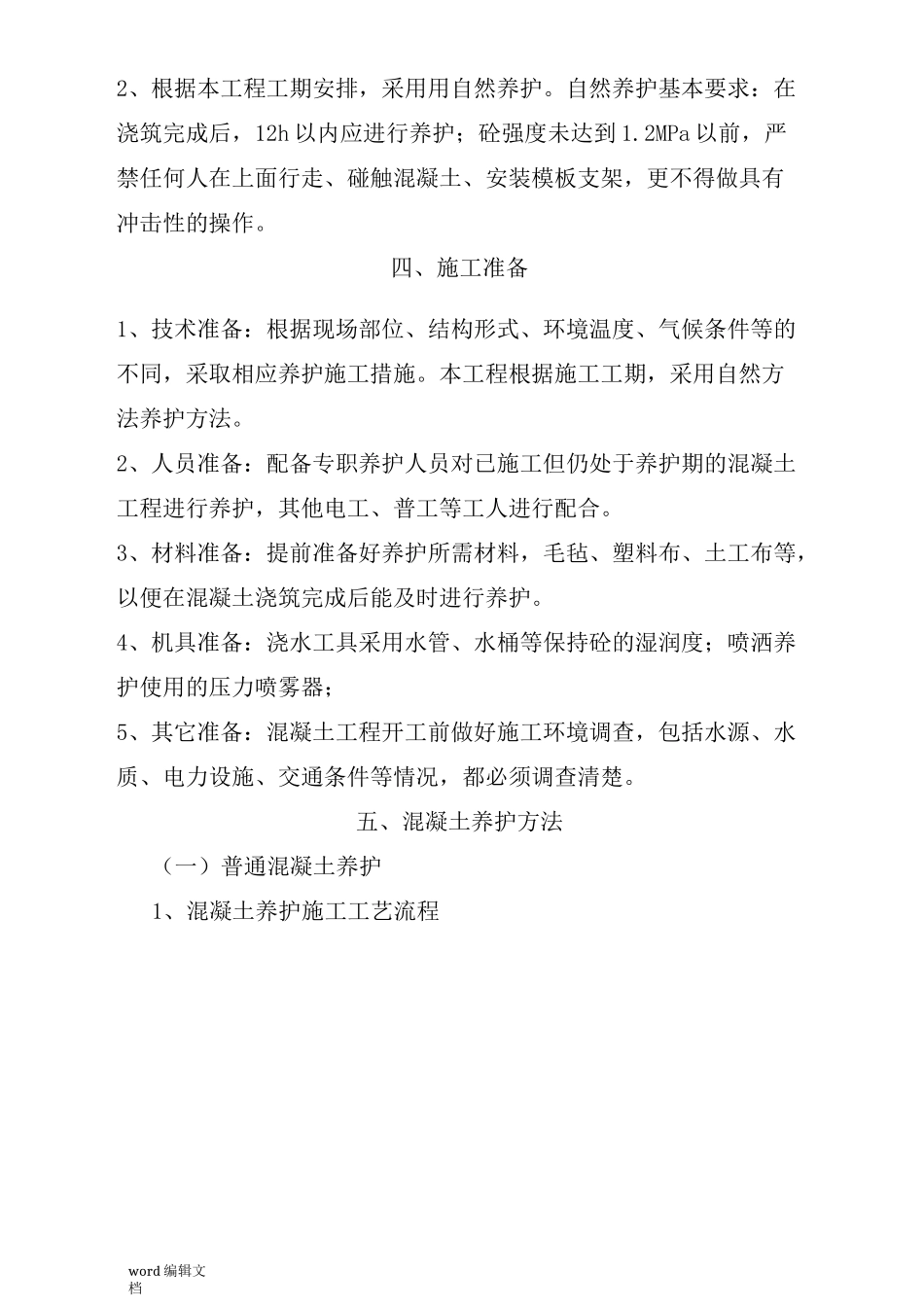 混凝土养护方案完整版_第3页