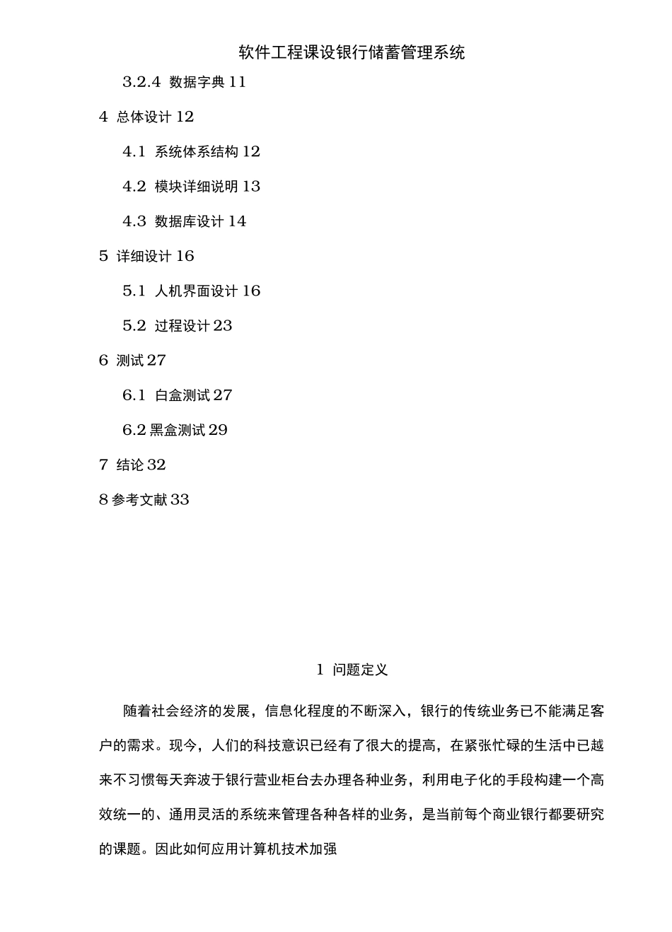 软件工程课设银行储蓄管理系统_第3页