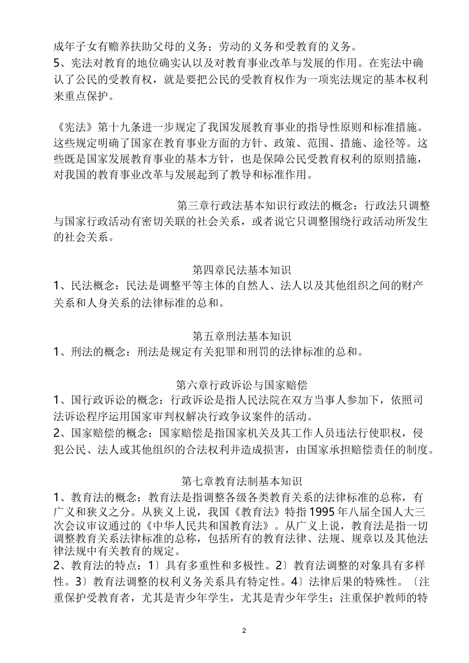 教师法制教育读本_第2页