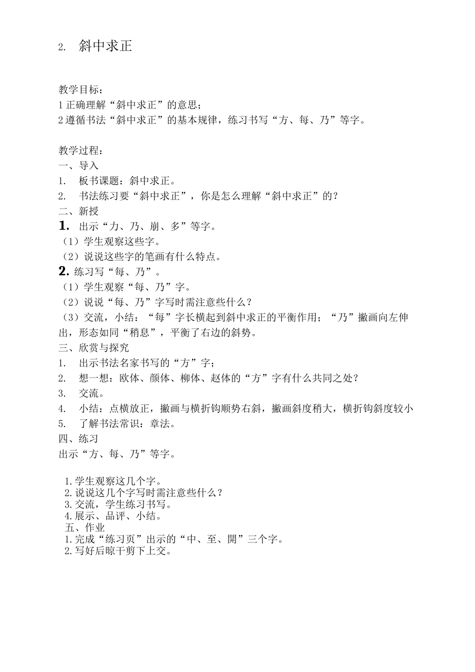 《书法练习指导》教案江苏凤凰少年儿童出版社六年级下册_第2页