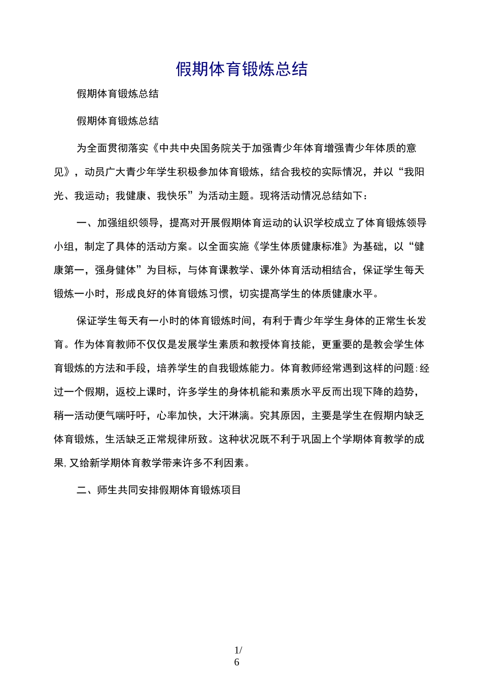 假期体育锻炼总结_第1页