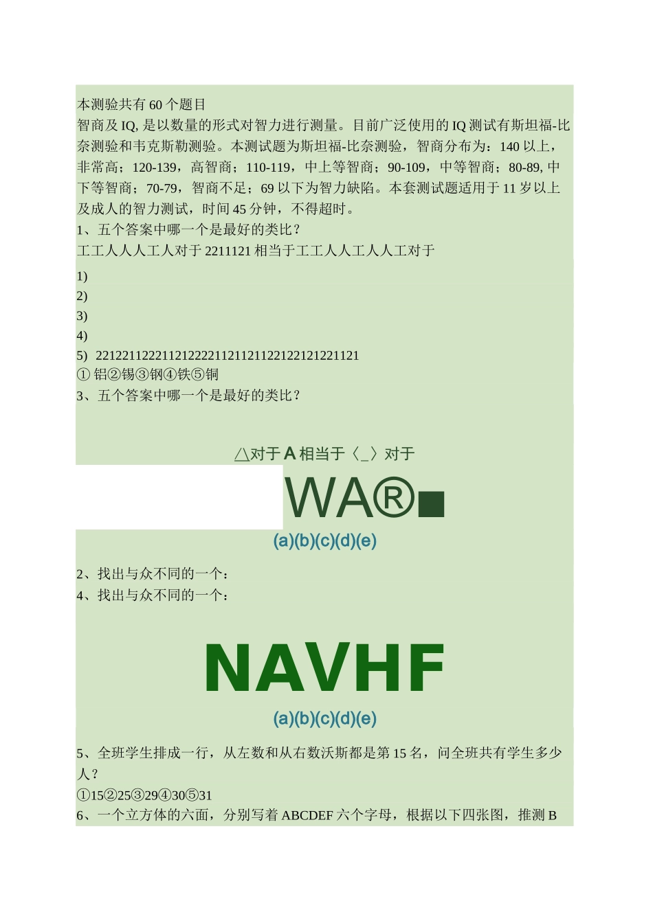 国际标准智商测试：斯坦福-比奈法_第1页