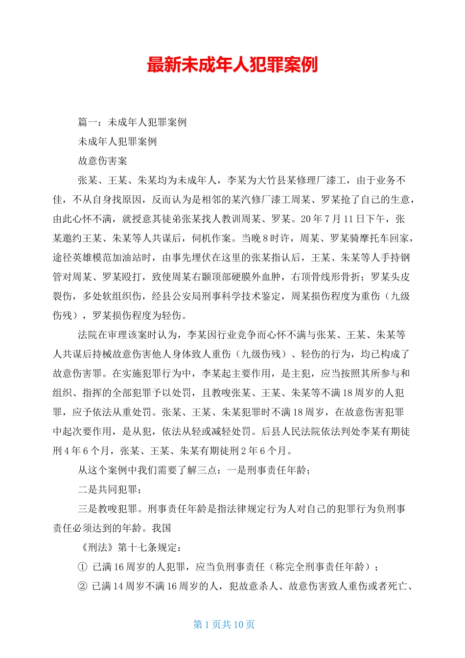 最新未成年人犯罪案例_第1页