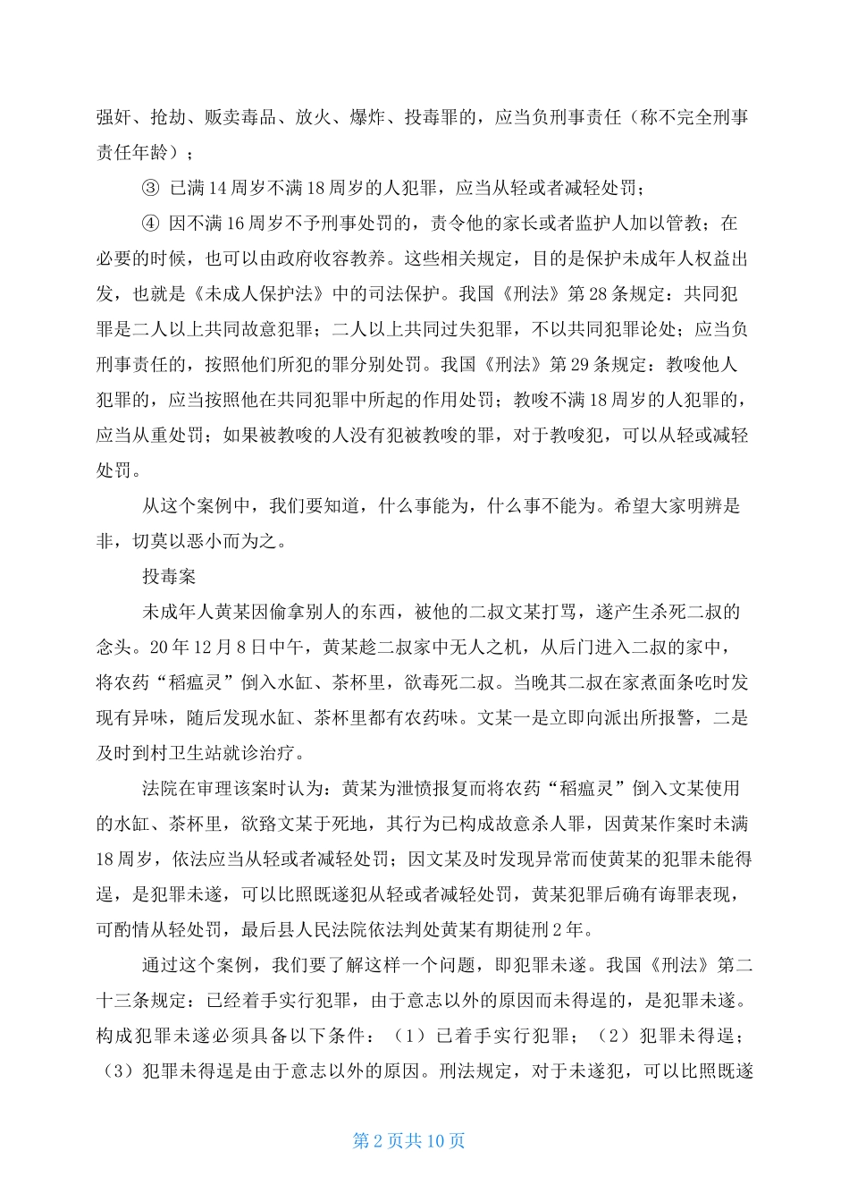 最新未成年人犯罪案例_第2页