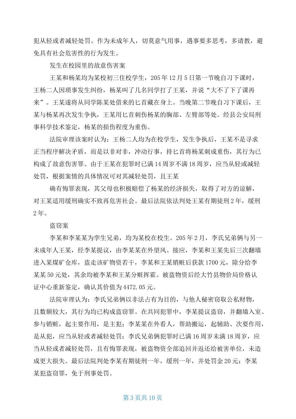 最新未成年人犯罪案例_第3页