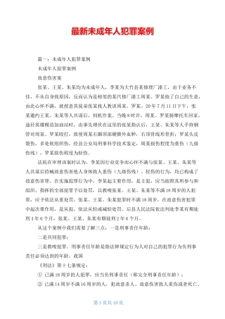 最新未成年人犯罪案例