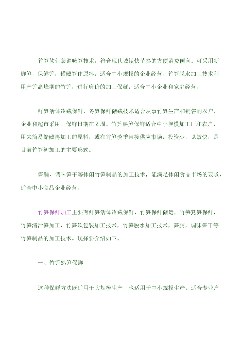 鲜竹笋的保鲜贮运和加工方法_第1页
