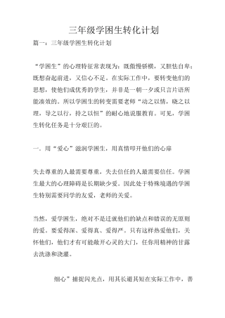 三年级学困生转化计划