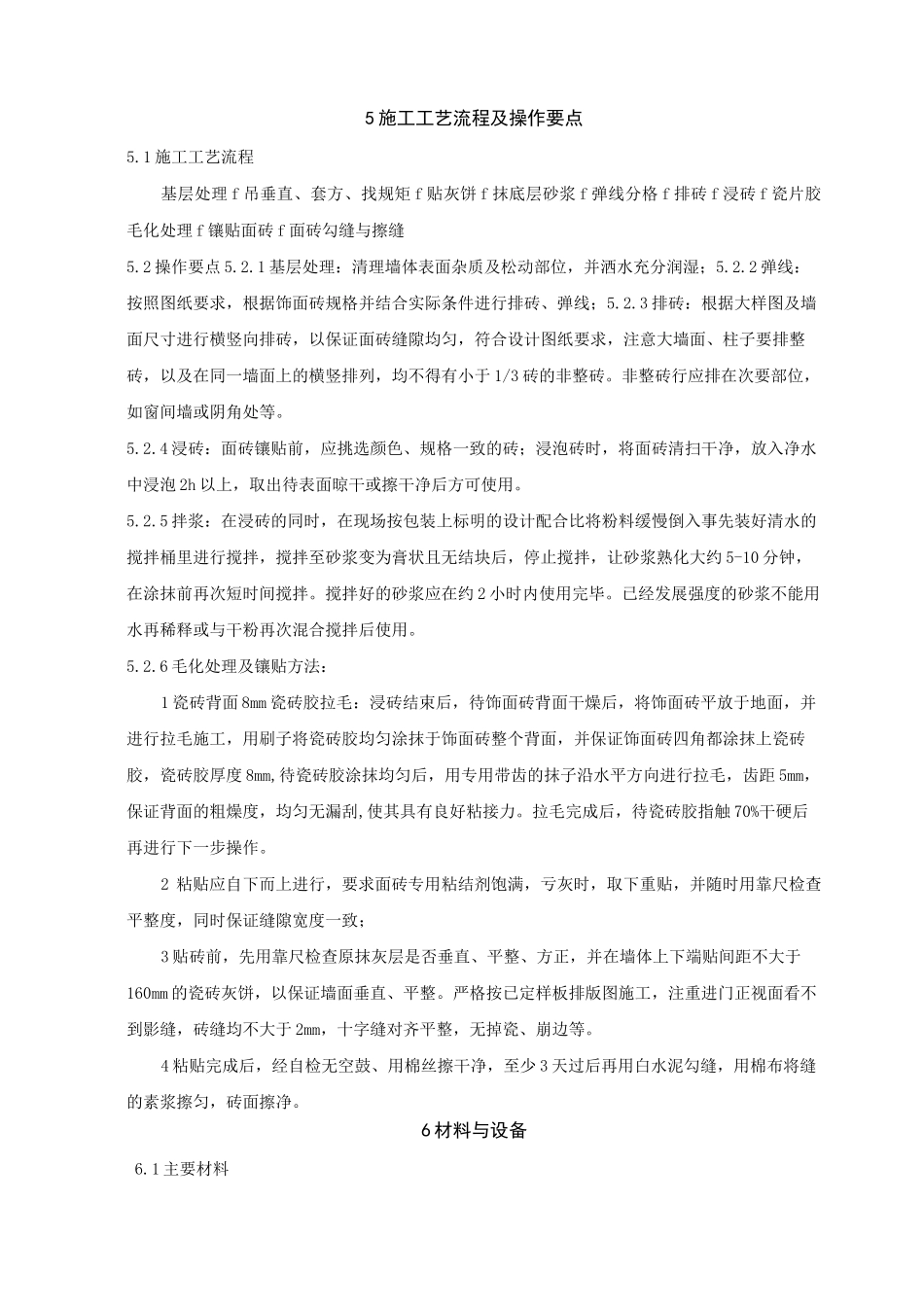 瓷砖胶粘贴饰面砖施工工法_第2页