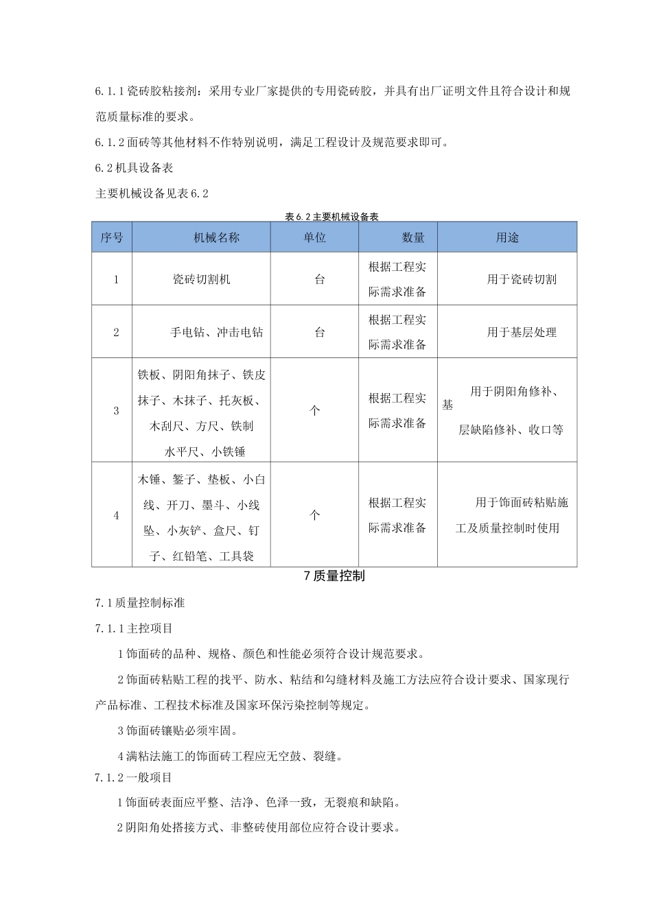 瓷砖胶粘贴饰面砖施工工法_第3页
