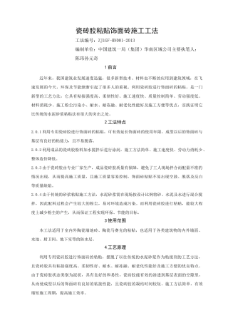 瓷砖胶粘贴饰面砖施工工法