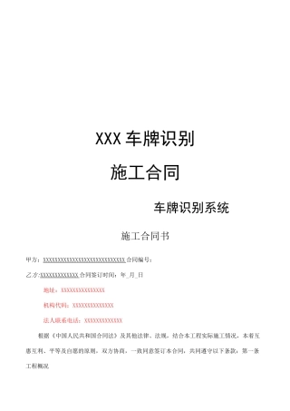 无人值守无感支付智慧停车车牌识别施工合同范文