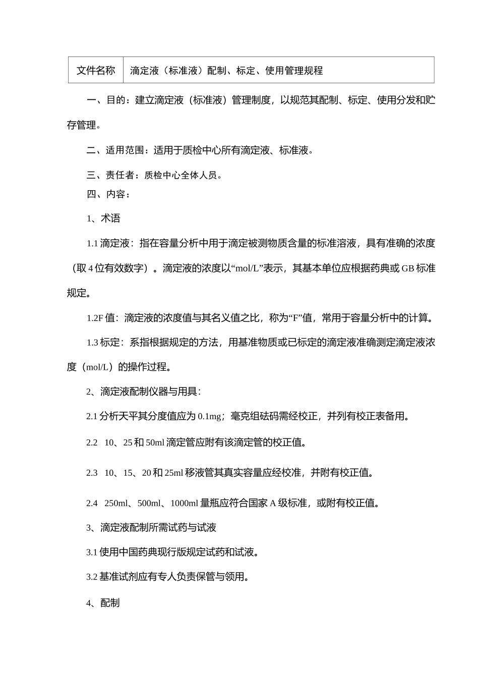 滴定液(标准液)配制、标定、使用管理规程_第1页