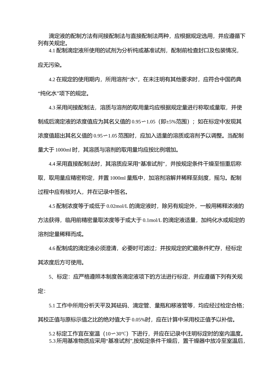 滴定液(标准液)配制、标定、使用管理规程_第2页