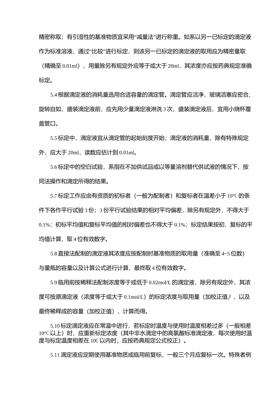 滴定液(标准液)配制、标定、使用管理规程_第3页