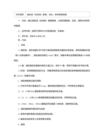 滴定液(标准液)配制、标定、使用管理规程