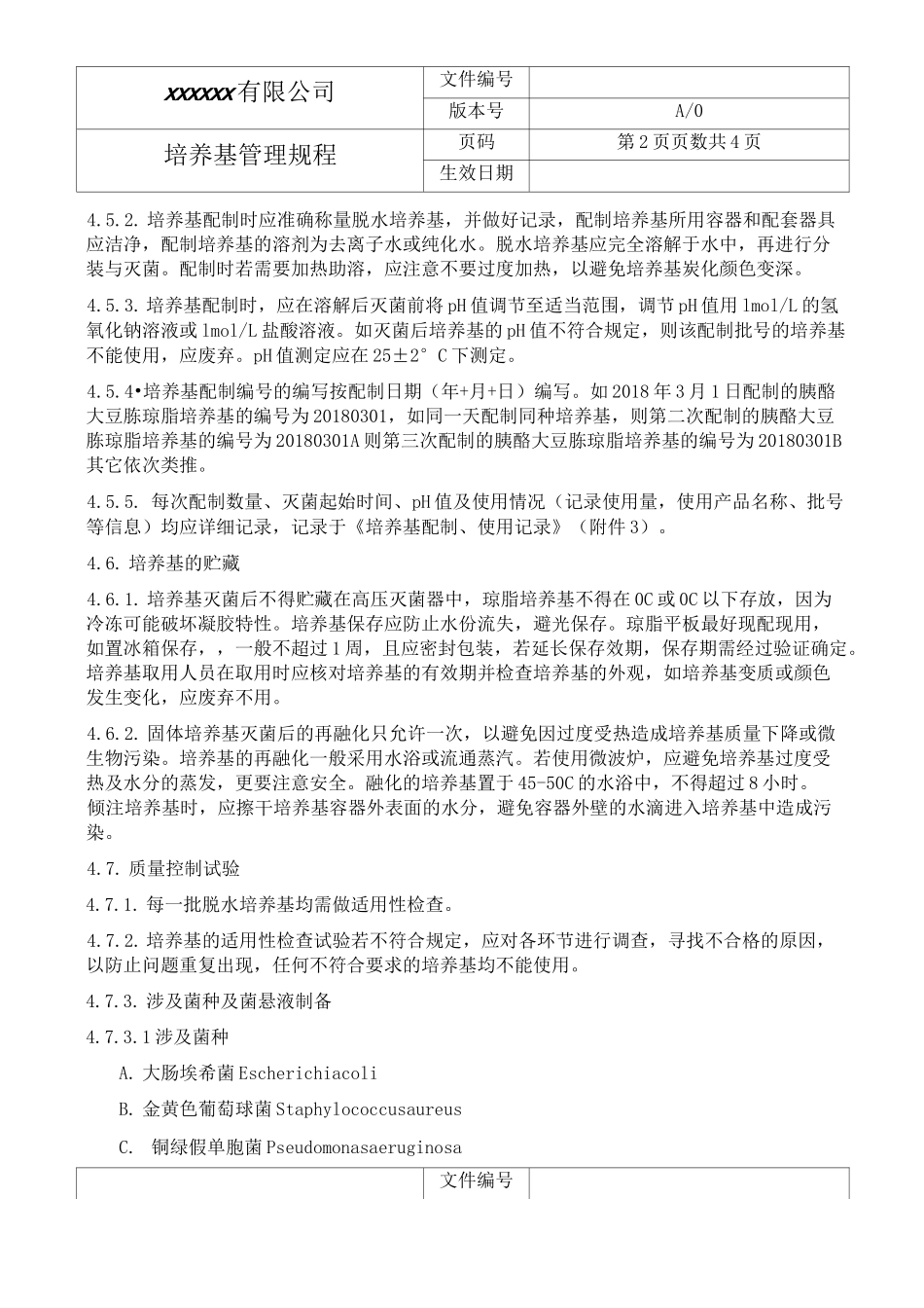 培养基管理规程_第2页