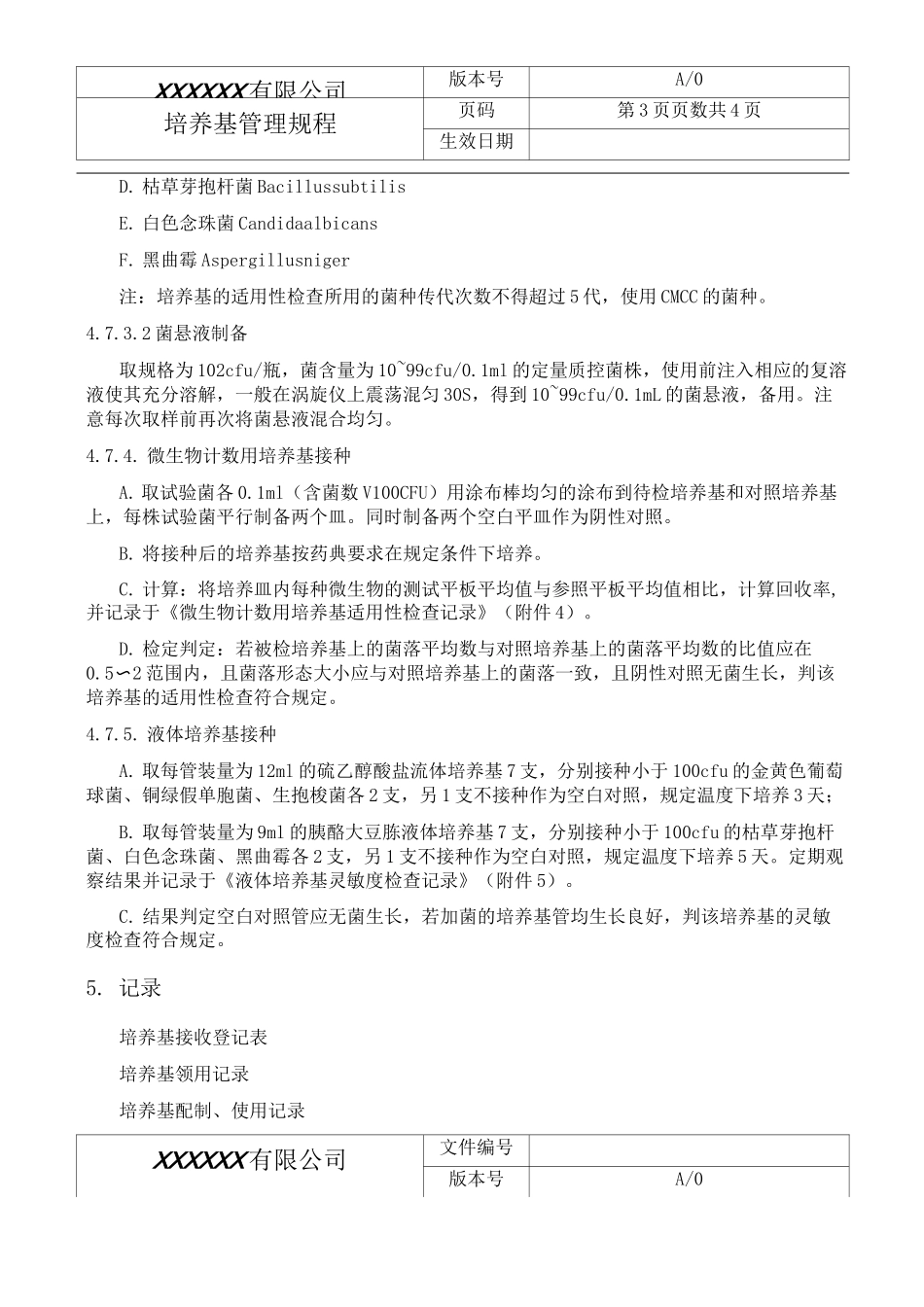 培养基管理规程_第3页