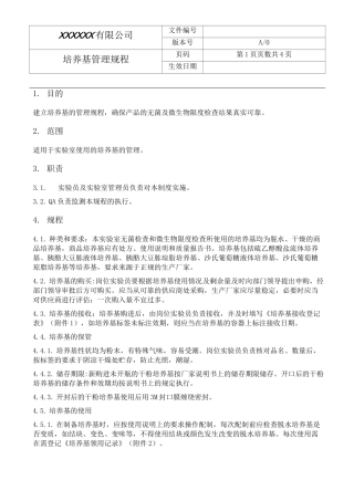 培养基管理规程
