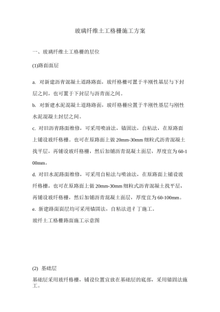 玻璃纤维土工格栅施工方案