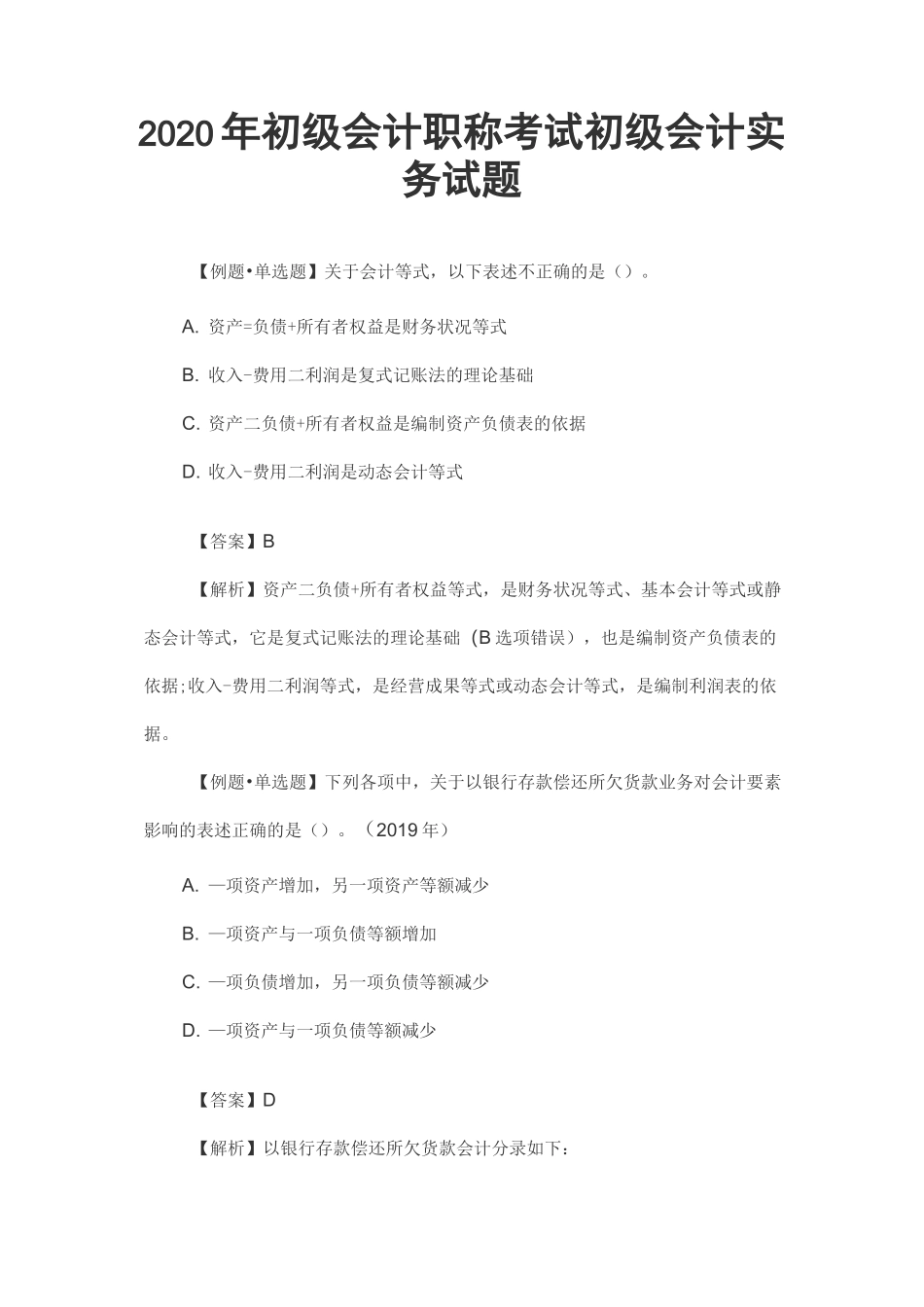 2020年初级会计职称考试初级会计实务试题_第1页