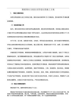 箱梁预应力张拉及管道压浆施工方案