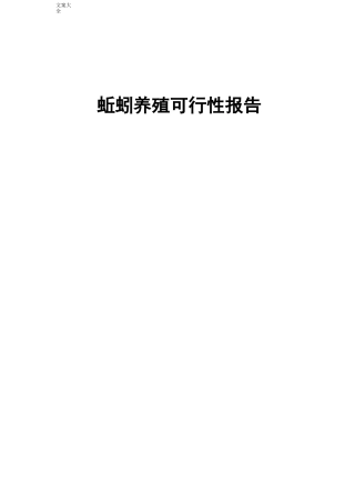 蚯蚓养殖可行性报告材料