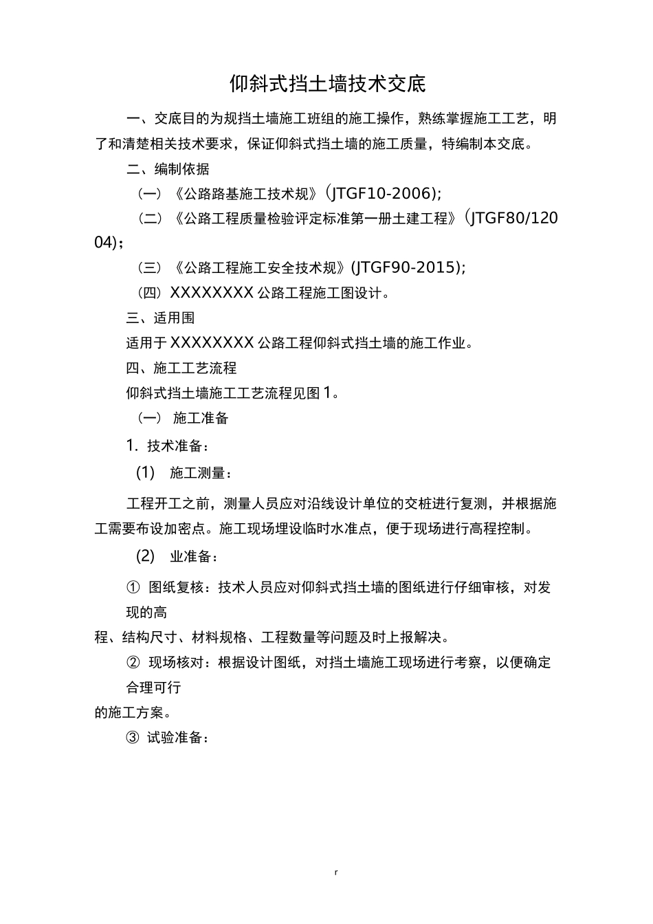 仰斜式挡墙技术交底_第1页
