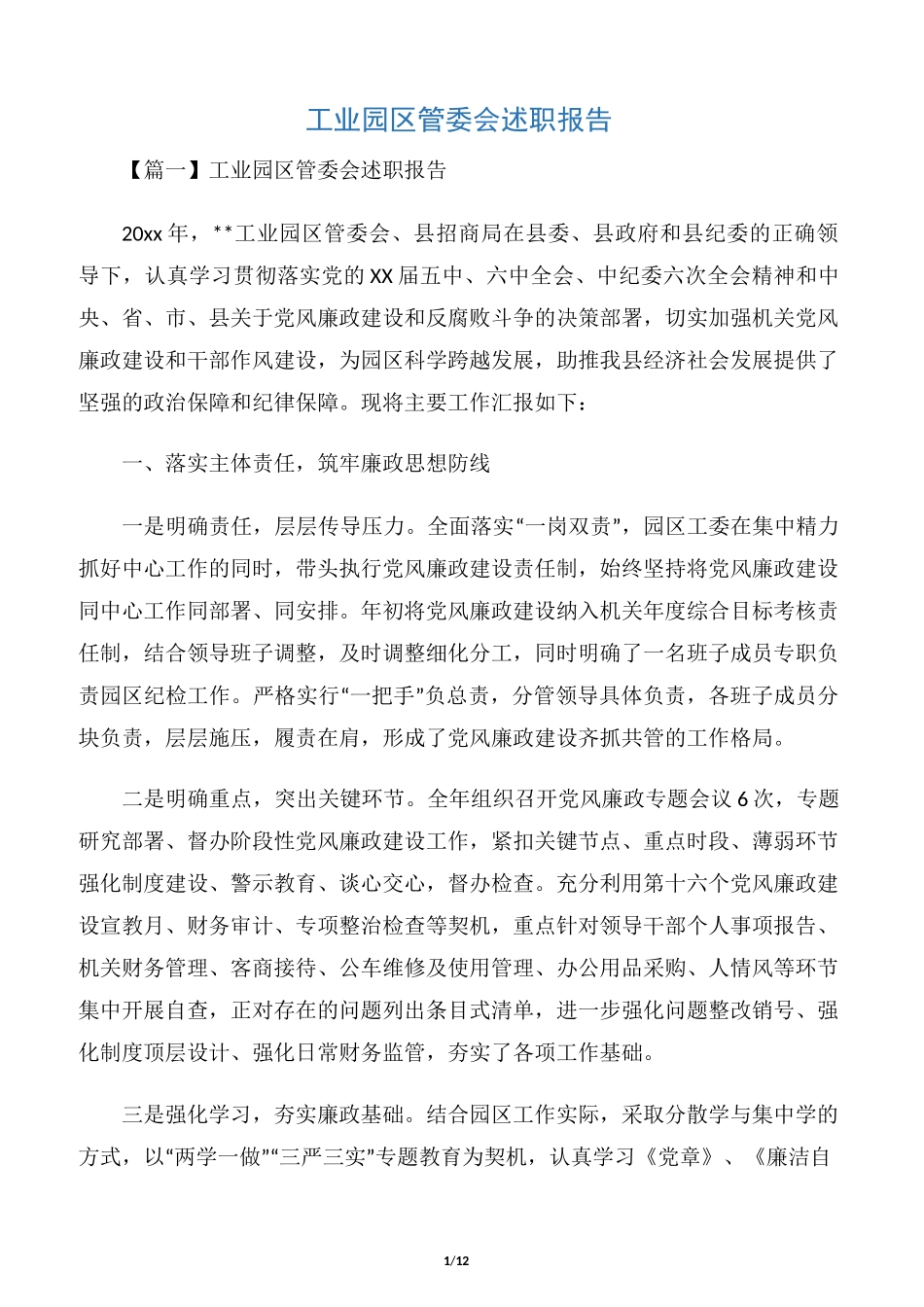 工业园区管委会述职报告_第1页
