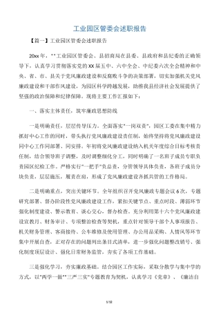 工业园区管委会述职报告