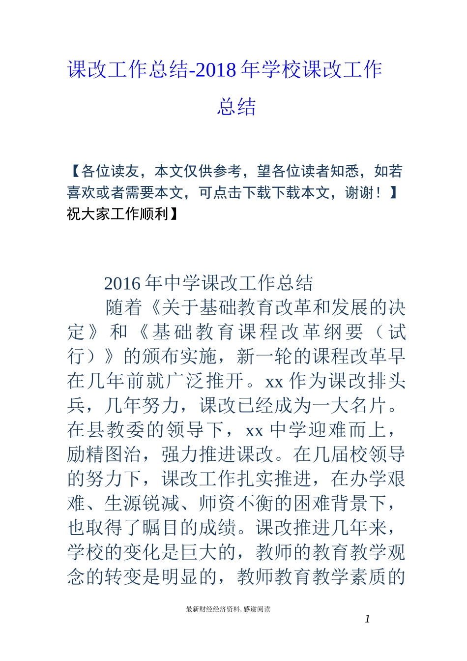 课改工作总结-18年学校课改工作总结_第1页