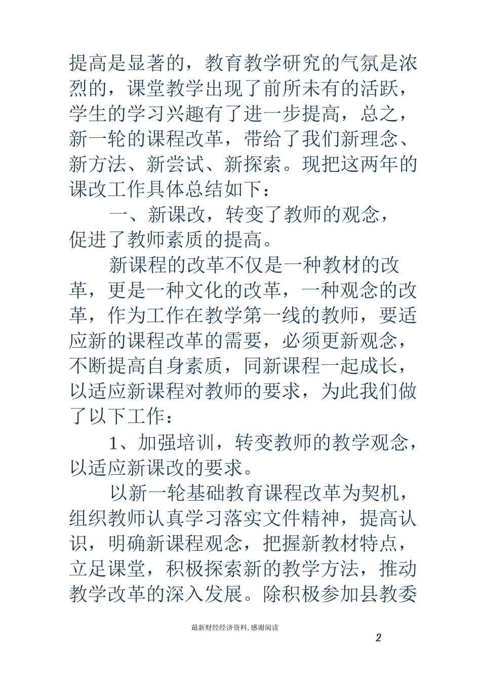 课改工作总结-18年学校课改工作总结_第2页