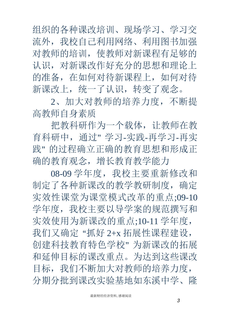 课改工作总结-18年学校课改工作总结_第3页