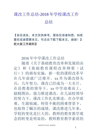 课改工作总结-18年学校课改工作总结
