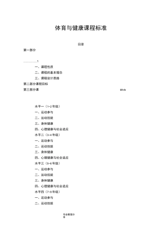 体育及健康课程标准